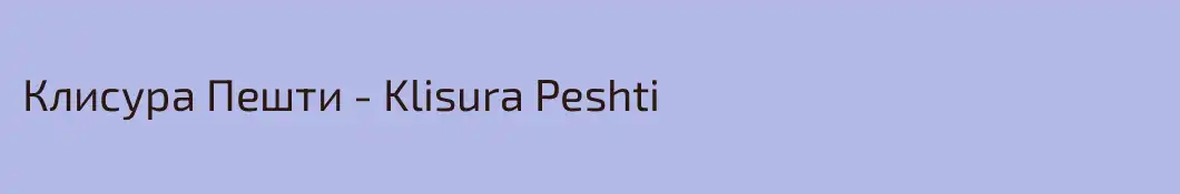 Клисура Пешти - Klisura Peshti